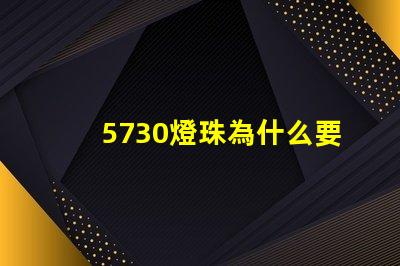 5730燈珠為什么要老化 5730燈珠參數(shù)